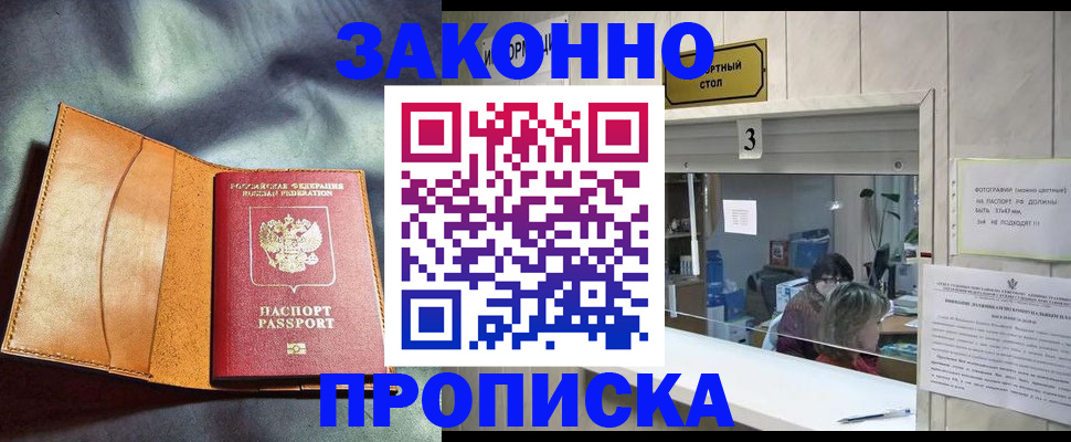 прописка законно в Ливны